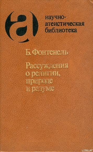 Рассуждения о религии, природе и разуме — Ле Бовье де Фонтенель Бернар