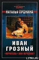 Иван Грозный: «мучитель» или мученик? - Пронина Наталья Михайловна