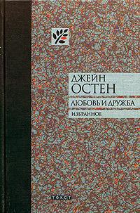 Собрание писем - Остин Джейн