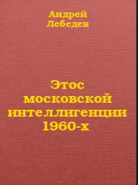 Этос московской интеллигенции 1960-х - Терновский Евгений