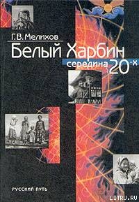 Белый Харбин: Середина 20-х - Мелихов Георгий Васильевич