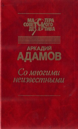 Со многими неизвестными. Угол белой стены — Адамов Аркадий Григорьевич