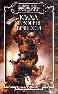 Воины Вечности. Кулл — Победитель Змей 3 - Ферринг Дэн