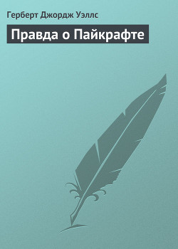 Правда о Пайкрафте — Уэллс Герберт Джордж