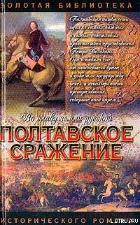 Полтавское сражение. И грянул бой - Серба Андрей Иванович