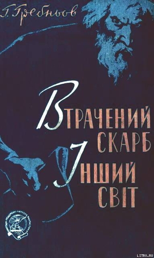 Втрачений скарб. Інший світ - Гребнев Григорий Никитич