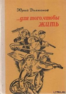 ...Для того, чтобы жить - Дьяконов Юрий Александрович