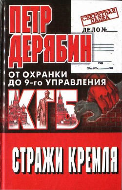 Стражи Кремля. От охранки до 9-го управления КГБ - Дерябин Петр Сергеевич