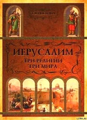 Иерусалим: три религии - три мира - Носенко Татьяна Всеволодовна