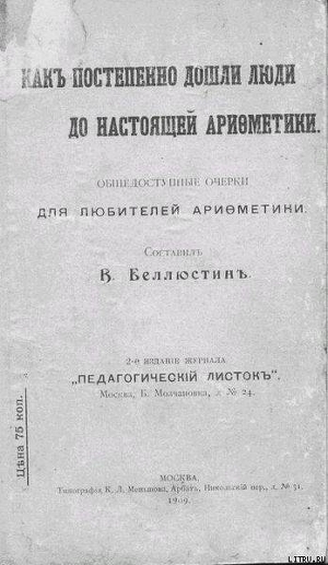 Как постепенно дошли люди до настоящей арифметики с таблицей - Беллюстин Всеволод Константинович