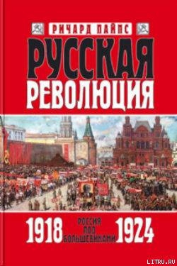 Русская революция. Книга 3. Россия под большевиками 1918 — 1924 - Пайпс Ричард