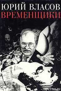 Временщики. (Судьба национальной России: Ее друзья и враги) - Власов Юрий Петрович