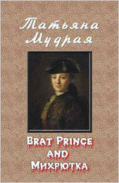 Brat Prince and Михрютка (СИ) — Мудрая Татьяна Алексеевна