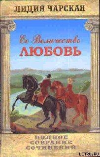 Том 23. Её величество Любовь — Чарская Лидия Алексеевна