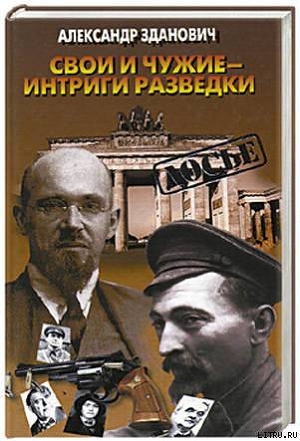 Свои и чужие - интриги разведки - Зданович Александр Александрович