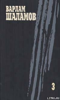 Собрание сочинений. Том 3 — Шаламов Варлам Тихонович