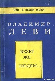 Везёт же людям... — Леви Владимир Львович