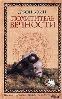 Похититель вечности - Бойн Джон