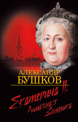 Екатерина II: алмазная Золушка — Бушков Александр Александрович