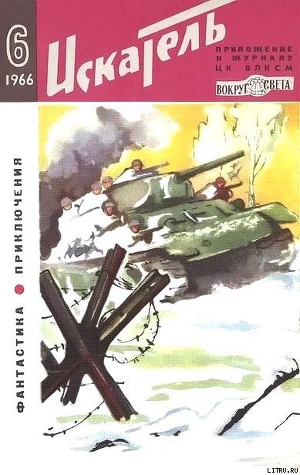 Искатель. 1966. Выпуск №6 - Фадин Вадим