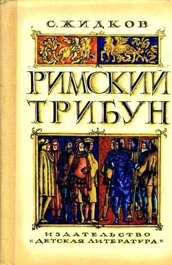 Римский трибун — Жидков Станислав Николаевич