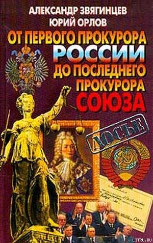 От первого прокурора России до последнего прокурора Союза - Орлов Юрий Григорьевич