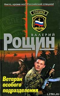 Ветеран особого подразделения — Рощин Валерий Георгиевич