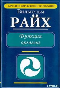 Функция оргазма. Основные сексуально-экономические проблемы биологической энергии — Райх Вильгельм