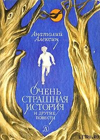 Дима, Тима и так далее... - Алексин Анатолий Георгиевич