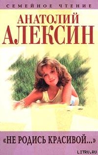 Страницы воспоминаний - Алексин Анатолий Георгиевич