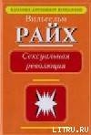 Сексуальная революция. — Райх Вильгельм