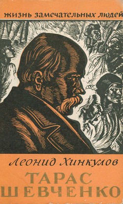 Тарас Шевченко - Хинкулов Леонид Федорович