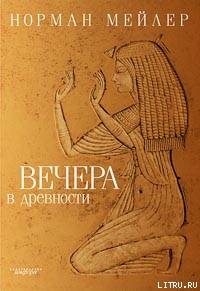 Вечера в древности - Мейлер Норман Кингсли Andreas Wilson