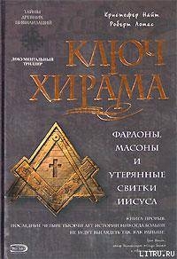 Ключ Хирама. Фараоны, массоны и утерянные свитки Иисуса — Ломас Роберт