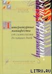 Литературный манифесты от символизма до наших дней. Имажинизм — Джимбинов Станислав Бемович