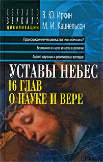 Уставы небес, 16 глав о науке и вере — Кацнельсон Михаил Иосифович