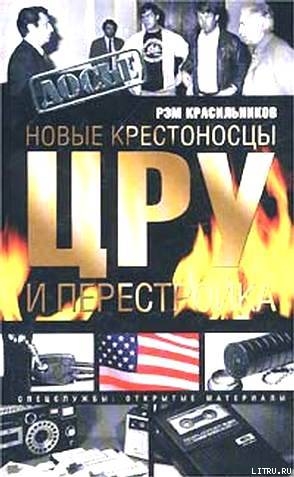 Новые крестоносцы. ЦРУ и перестройка - Красильников Рэм Сергеевич