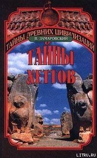 Тайны Хеттов - Замаровский Войтех