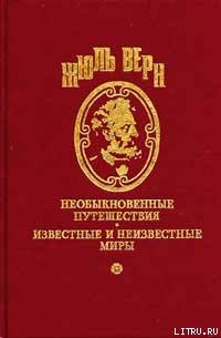 Приключения семьи Ратон — Верн Жюль Габриэль