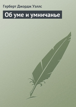 Об уме и умничанье (И, кстати, о неком Крихтоне) - Уэллс Герберт Джордж