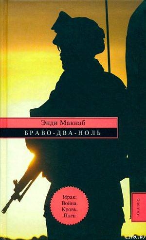 Браво-Два-Ноль — Макнаб Энди