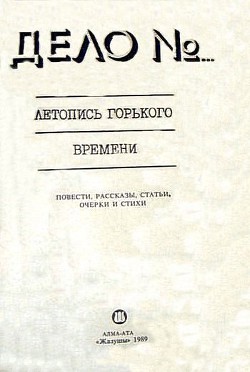 Дело № 179888. Летопись горького времени — Зуев-Ордынец Михаил Ефимович