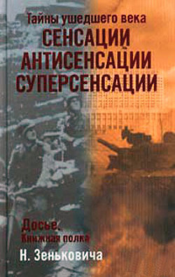 Тайны ушедшего века. Сенсации. Антисенсации. Суперсенсации - Зенькович Николай Александрович