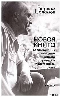 Переписка с Солженицыным А.И. - Шаламов Варлам Тихонович