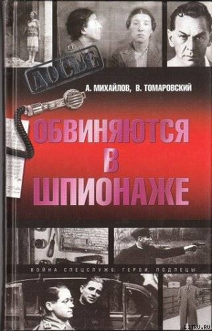 Обвиняются в шпионаже - Томаровский Владимир