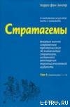 Стратагемы. О китайском искусстве жить и выживать. ТТ. 1, 2 - фон Зенгер Харро