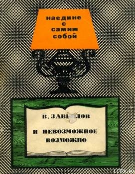 И невозможное вожможно - Завьялов Валерий Иванович