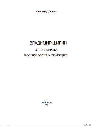 АПРК «Курск». Послесловие к трагедии — Шигин Владимир Виленович