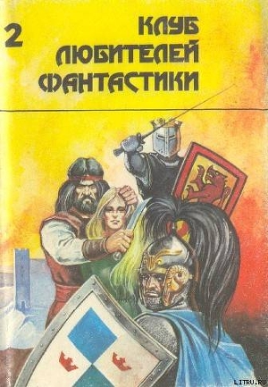 Тар-Айимский Кранг. Сборник научно-фантастической прозы - Фостер Алан Дин