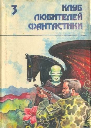 Звездный легион. Сборник фантастических произведений - Вокт Ван